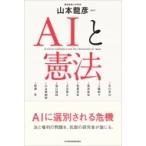 AIと憲法 / 山本龍彦  〔本〕