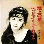 中島みゆき ナカジマミユキ / 地上の星 / ヘッドライト・テールライト  〔CD Maxi〕