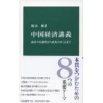 中国経済講義 統計の信頼性から成長のゆくえまで 中公新書 / 梶谷懐  〔新書〕