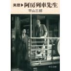実歴阿房列車先生 中公文庫 / 平山三郎  〔文庫〕