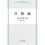 自殺論 中公文庫 / エミール・デュルケーム  〔文庫〕