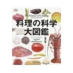 料理の科学大図鑑 / スチュアート・ファリモンド  〔本〕