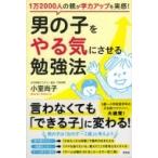 男の子をやる気にさせる勉強法 1万2000人の親が学力アップを実感! / 小室尚子  〔本〕