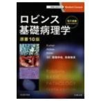 ショッピング電子書籍 ロビンス基礎病理学 電子書籍 日本語・英語版付 / Vinay Kumar  〔本〕