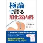 極論で語る消化器内科 / 小林健二  〔本〕