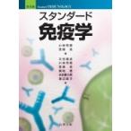 スタンダード免疫学 / 小林芳郎  〔本〕