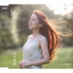 大下香奈 / 君のためにできること  〔CD Maxi〕