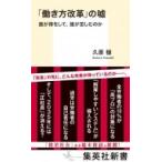 「働き方改革」の嘘 誰が得をして、誰が苦しむのか 集英社新書 / 久原穏  〔新書〕