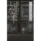 怪談5分間の恐怖　見てはいけない本 フォア文庫 / 中村まさみ  〔新書〕