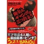 陽気なギャングは三つ数えろ 祥伝社文庫 / 伊坂幸太郎 イサカコウタロウ  〔文庫〕