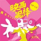 JETT.A / Movie Thief -±Ç²èÅ¥ËÀ- ¥ê¥¿¡¼¥ó¥º ¹ñÆâÈ× ¡ÌCD¡Í