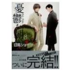 憂鬱な朝 8/日高ショーコ - 最安値・価格比較 - Yahoo!ショッピング
