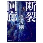断裂回廊 徳間文庫 / 逢坂剛  〔文庫〕