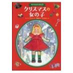Yahoo! Yahoo!ショッピング(ヤフー ショッピング)クリスマスの女の子 四つの人形のお話 3 / ルーマー・ゴッデン  〔本〕