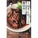 ほぼ10分でトロッとなる煮込みです。 / 池田書店  〔本〕