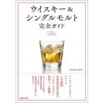 ウイスキー & シングルモルト完全ガイド / 池田書店  〔本〕