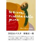 30日のパスタ / 相葉正一郎  〔本〕