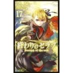 終わりのセラフ 17 （ジャンプコミックス） 鏡貴也／原作 山本ヤマト