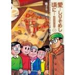 愛…しりそめし頃に… : 満賀道雄の青春 全巻 愛…しりそめし頃に… 満賀道雄の青春 1 新装版 （ビッグコミックス
