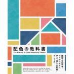配色の教科書 歴史上の学者・アーティストに学ぶ「美しい配色」のしくみ / 色彩文化研究会  〔本〕