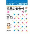 食品の安全性 スタンダード人間栄養学 / 上田成子  〔本〕