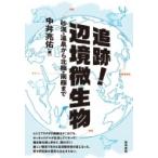 追跡!辺境微生物 砂漠・温泉から北極・南極まで / 中井亮介  〔本〕