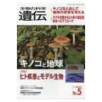 生物の科学遺伝 Vol.72 No.5 / 書籍  〔本〕