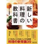 新しい料理の教科書 定番の“当たり前”を見直す / 樋口直哉  〔本〕