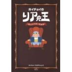 ホイチョイのリア充王 遊びの千夜一夜物語 / ホイチョイ・プロダクションズ  〔本〕