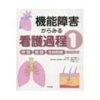 機能障害からみる看護過程 1 呼吸 / 循環 / 生体防御機能障害 / 今川詢子  〔本〕