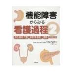 機能障害からみる看護過程 2 消化・吸収・代謝 / 排泄 / 調節機能障害 / 今川詢子  〔本〕