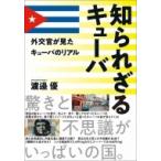 知られざるキューバ 外交官が見たキューバのリアル / 渡邉優  〔本〕