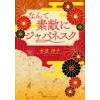 復刻版 なんて素敵にジャパネスク コバルト文庫 / 氷室冴子  〔文庫〕