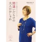 間違いだらけの大人のおしゃれ 老けてる場合じゃないでしょ? ずっと美しい人BOOKS / 横森美奈子  〔本〕