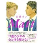 Matt / 岩城けい  〔本〕