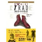 Yahoo! Yahoo!ショッピング(ヤフー ショッピング)ストリート・トラッド 〜メンズファッションは温故知新 / 佐藤誠二朗  〔本〕