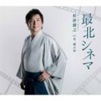 松原健之 マツバラタケシ / 最北シネマ  〔CD Maxi〕