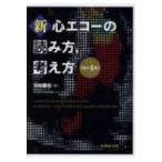 新・心エコーの読み方，考え方 （改訂4版） 羽田勝征／著 心電図