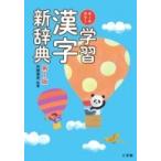 オールカラー学習漢字新辞典 / 加納喜光  〔辞書・辞典〕