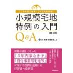 小規模宅地特例の入門Q  &  A 第4版 / 辻・本郷税理士法人  〔本〕