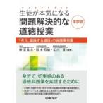 生徒が本気になる問題解決的な道徳授業・中学校 「考え、議論する道徳」の実践事例集 / 柳沼良太  〔本〕