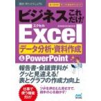  быстрый эффект! карман manual бизнес только это!Excel данные анализ * материалы изготовление &amp; Power Point 2016 &amp; 2013 &amp; 2010 / быстрый эффект!po