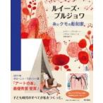 ルイーズ・ブルジョワ 糸とクモの彫刻家 / エイミー・ノヴェスキー 〔絵本〕