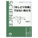 「おしどり夫婦」ではない鳥たち 岩波科学ライブラリー / 濱尾章二  〔文庫〕