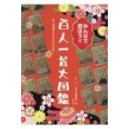 みんなで遊ぼう!!百人一首大図鑑 / 国土社編集部  〔本〕