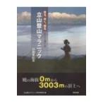 走る、歩く、登る　そして輝く命　立山登山マラニック 20周年記念 / 立山登山マラニック実行委員会  〔本〕