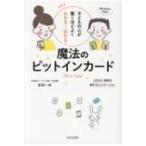 魔法のピットインカード 子どもの心が驚くほどよくわかる!伝わる!1日5分!最高の親子コミュニケーション / 原