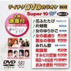 カラオケ / テイチクDVDカラオケ スーパー10 W  〔DVD〕