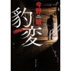 豹変 角川文庫 / 今野敏 コンノビン  〔文庫〕