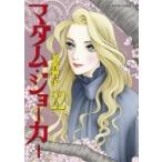 マダム・ジョーカー 22 ジュールコミックス / 名香智子  〔コミック〕